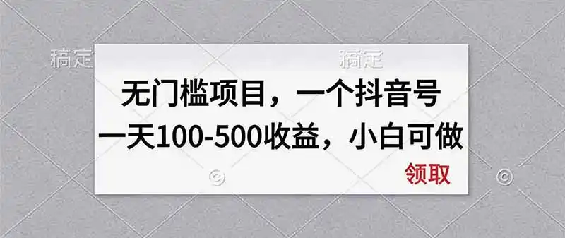 无门槛项目,一个抖音号一天100-500收益,小白可做-51云资源
