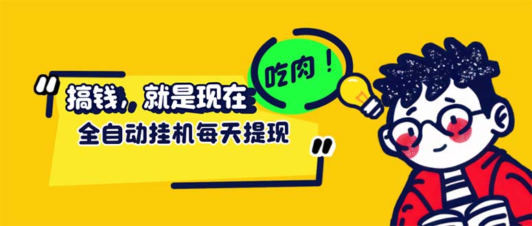 (12562期)最新玩法 头条挂机阅读 全自动操作 小白轻松上手 门槛极低仅需一部手机…-51云资源