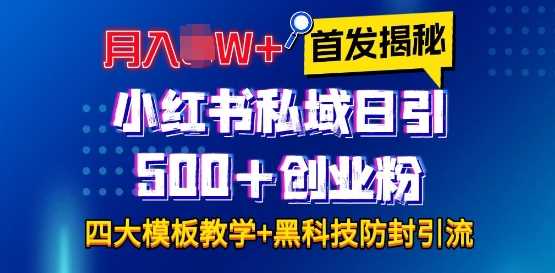 首发揭秘小红书私域日引500 创业粉四大模板,月入过W 全程干货!没有废话!保姆教程!