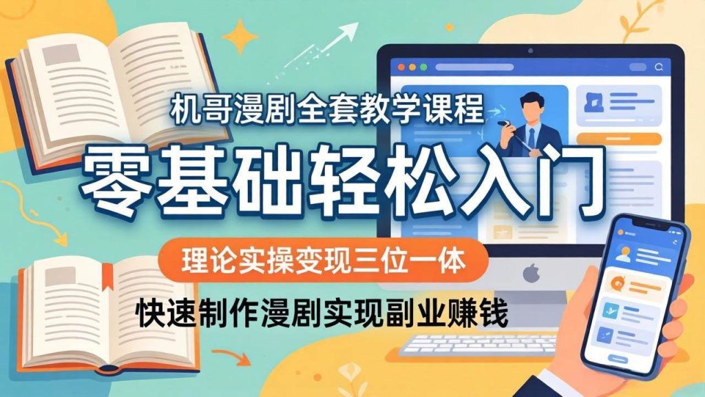 (18168期)机哥漫剧全套教学课程,理论实操变现三位一体,零基础轻松入门,快速制作漫剧实现副业赚钱-51云资源