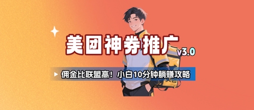 美团神券推广3.0：佣金比联盟高，小白每天10分钟躺挣攻略-51云资源
