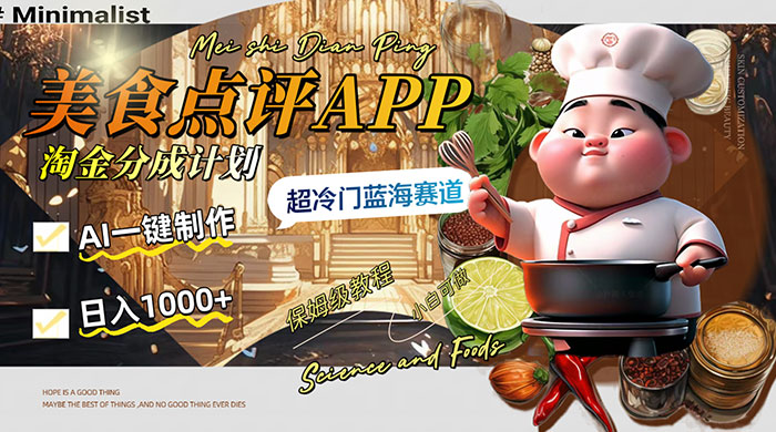日入 1000  的美食点评 App 淘金分成计划，AI 一键制作，超冷门蓝海赛道-51云资源