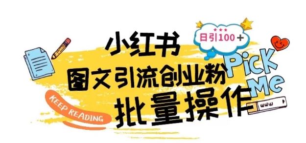 最新小红书批量图文引流技术,日引100 创业粉【揭秘】-51云资源