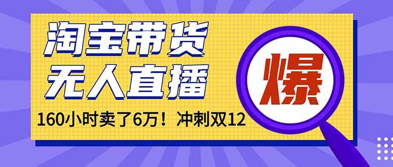 (16665)年前风口!淘宝带货,无人直播160小时卖了6万!