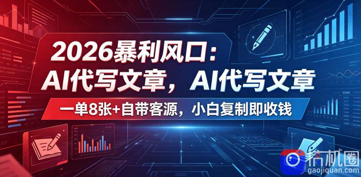 2026暴利风口:AI代写文章,一单800 自带客源,小白复制即收钱【揭秘】