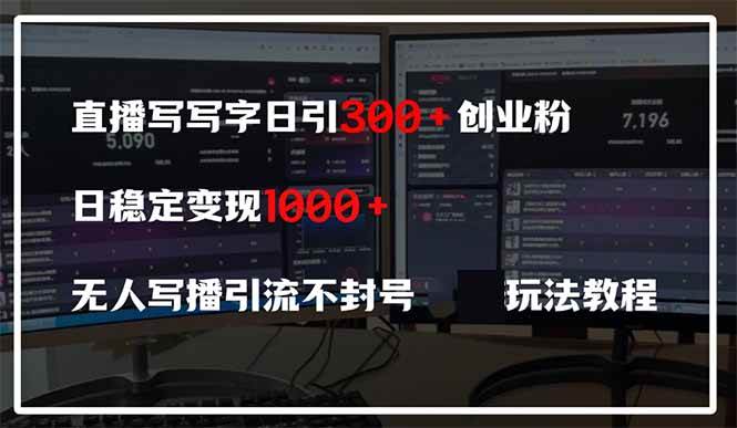 （14412期）直播写写字日引300 创业粉，日稳定变现600 无人写播引流不封号，玩法教程-51云资源