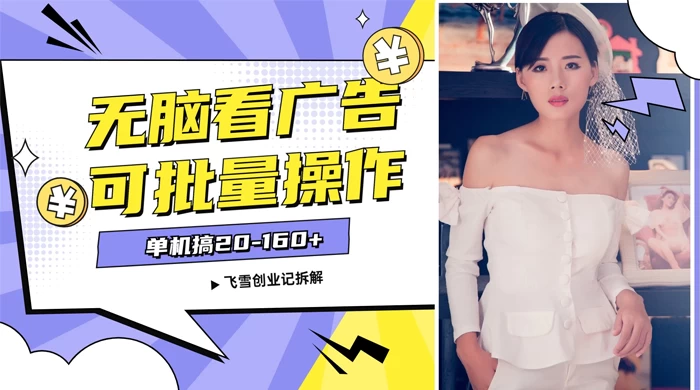 飞雪广告掘金,2024年超简单无脑项目,纯手机操作,单机10-160 ,可批量-51云资源