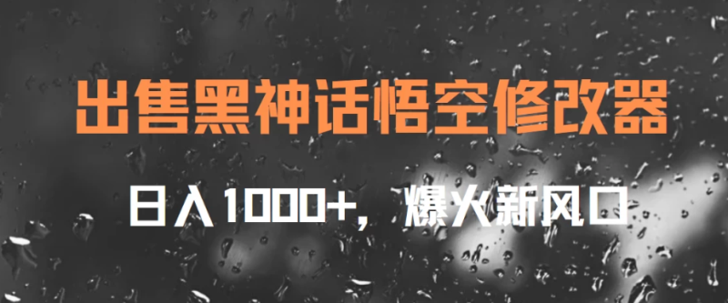 出售黑神话悟空修改器,日入1000 ,爆火新风口-51云资源