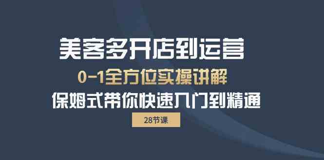 美客多开店到运营0-1全方位实战讲解 保姆式带你快速入门到精通-51云资源