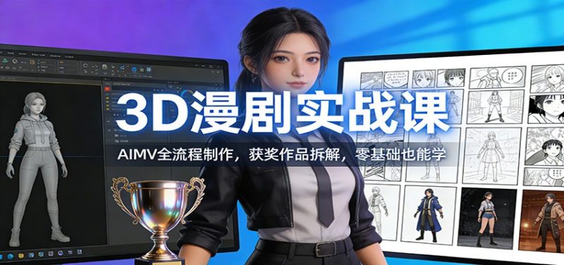 3D漫剧实战课:AIMV全流程制作,获奖作品拆解,零基础也能学-51云资源