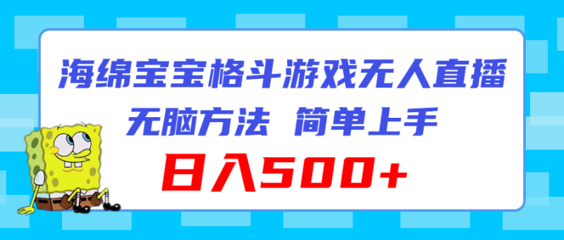 海绵宝宝格斗对战无人直播，无脑玩法，简单上手，日入500-51云资源