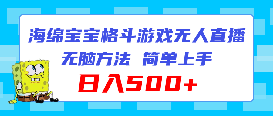 海绵宝宝格斗对战无人直播,无脑玩法,简单上手,日入500-51云资源