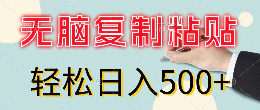 （11805期）无脑复制粘贴，小白轻松上手，零成本轻松日入500 