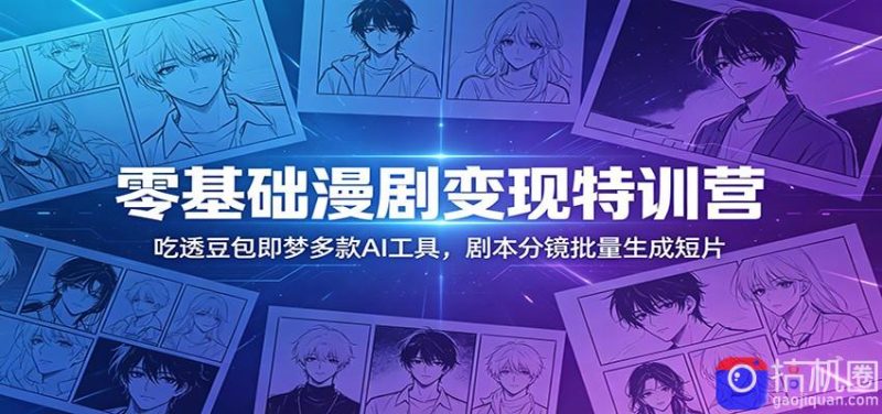 零基础漫剧变现特训营：玩转豆包即梦多款AI工具，剧本分镜批量生成短片-51云资源