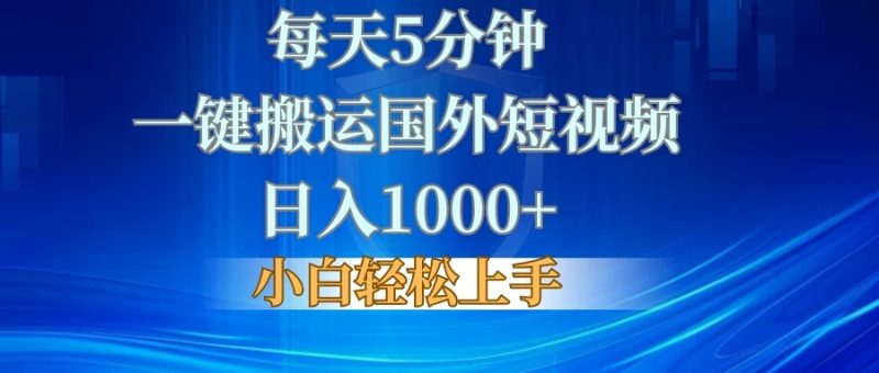 每天5分钟,一键搬运国外短视频,日入1000 ,小白轻松上手-51云资源
