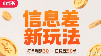 小红书信息差新玩法每单利润30，每天稳定50单左右，两个账号即可-51云资源