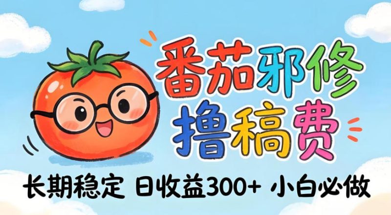 番茄撸金术：日入300 稳如泰山！独家玩法曝光，操作门槛极低，无需经验，小白闭眼上车【揭秘】-51云资源