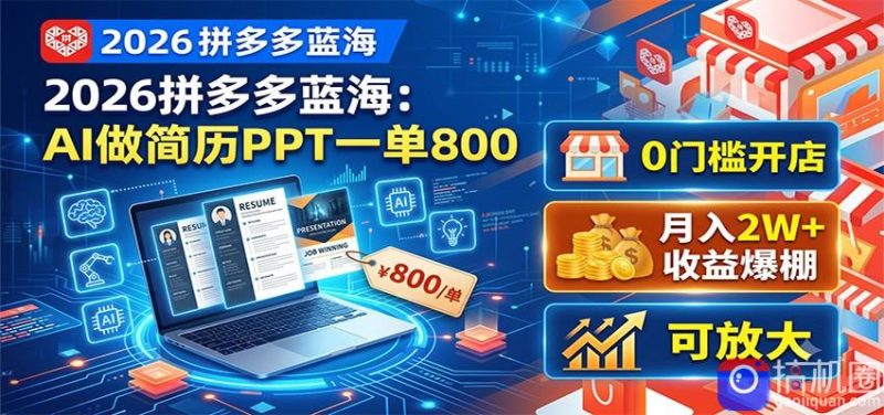 2026拼多多蓝海:AI做简历PPT一单800,0门槛开店,月入2W ,可放大-51云资源