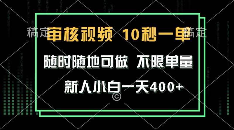 （13636期）审核视频，10秒一单，不限时间，不限单量，新人小白一天400-51云资源