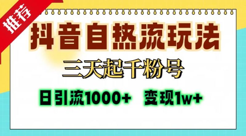 (13239期)抖音自热流打法,三天起千粉号,单视频十万播放量,日引精准粉1000 ,…-51云资源