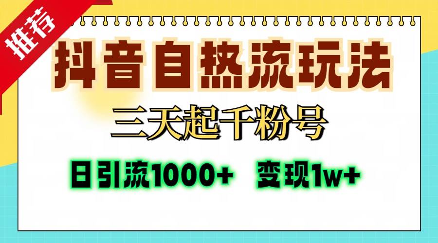 (13239期)抖音自热流打法,三天起千粉号,单视频十万播放量,日引精准粉1000 ,…