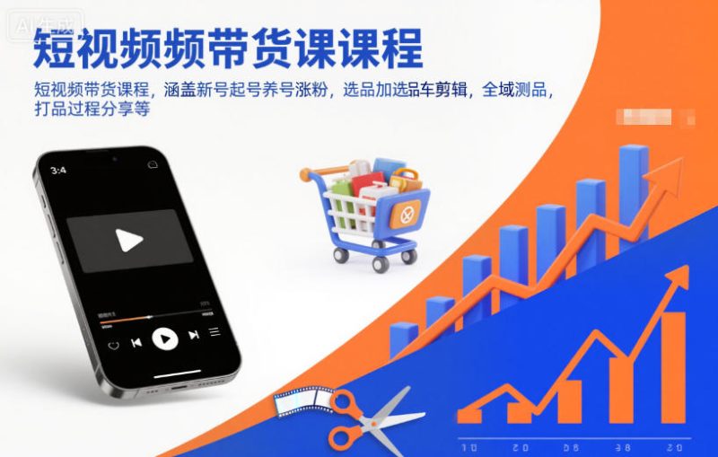 短视频带货课程,涵盖新号起号养号涨粉,选品加选品车剪辑,全域测品,打品过程分享等-51云资源