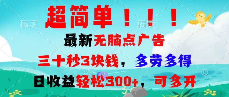 （13549期）超简单最新无脑点广告项目，三十秒3块钱，多劳多得，日收益轻松300 ，…-51云资源