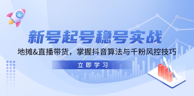 (13071期)新号起号稳号实战:地摊-51云资源