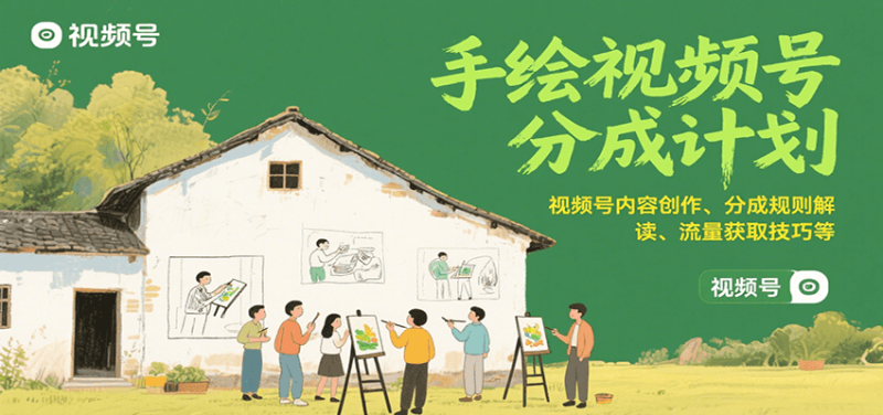手绘视频号分成计划：视频号内容创作、分成规则解读、流量获取技巧等-51云资源