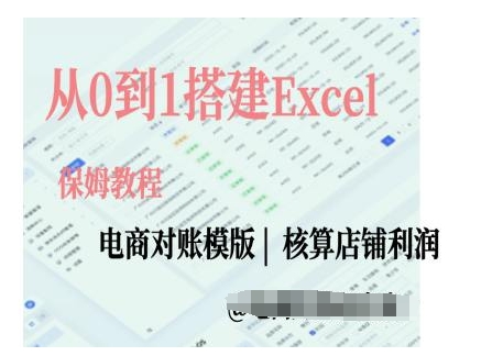 电商对账实操课从0到1搭建Excel电商对账模版-51云资源