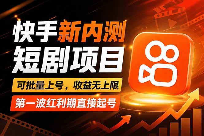 (17832期)快手最新短剧玩法,零操作无脑上号,收益无上限,新手也能轻松上车-51云资源