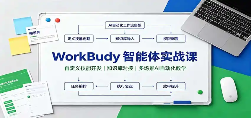 WorkBuddy智能体实战课：自定义技能开发，知识库对接，多场景AI自动化教学-51云资源
