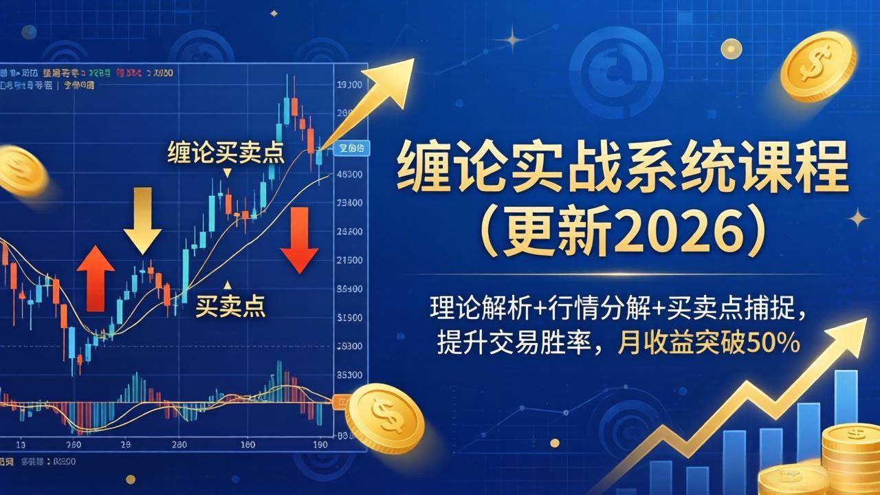 (17866期)缠论实战系统课程(更新26年4月),理论解析 行情分解 买卖点捕捉,提升交易胜率,月收益突破50%