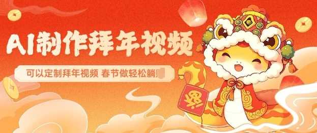 AI制作送祝福拜年视频，过年惊艳你的朋友圈可以定制拜年视频，AI一键生，春节做轻松躺Z-51云资源