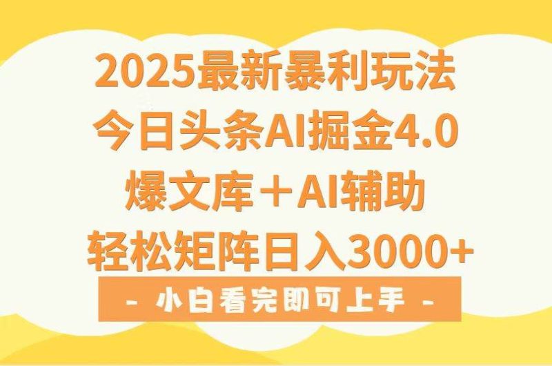 (15556期)2025年今日头条最新暴利玩法4.0,一键生成爆款,轻松实现矩阵日入3000-51云资源