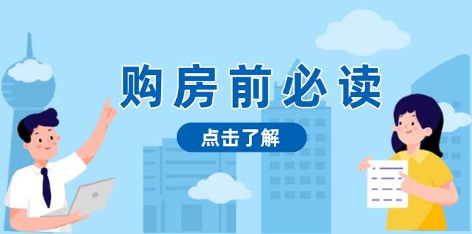 （13634期）购房前必读，本文揭秘房产市场深浅，助你明智决策，稳妥赚钱两不误-51云资源