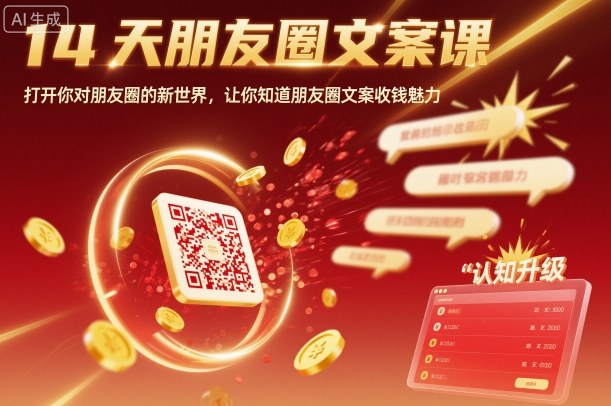 14天朋友圈文案课，打开你对朋友圈的新世界，让你知道朋友圈文案收钱魅力-51云资源