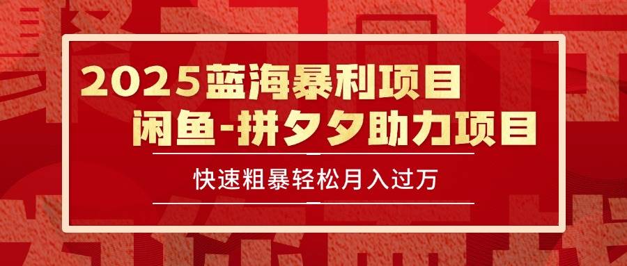 (15359期)2025 最新闲鱼蓝海暴利项目 快速粗暴单号日入1000 ,保姆级教程