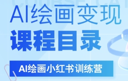 AI绘画小红书训练营,DeepSeek绘画 小红书自媒体变现全流程-51云资源