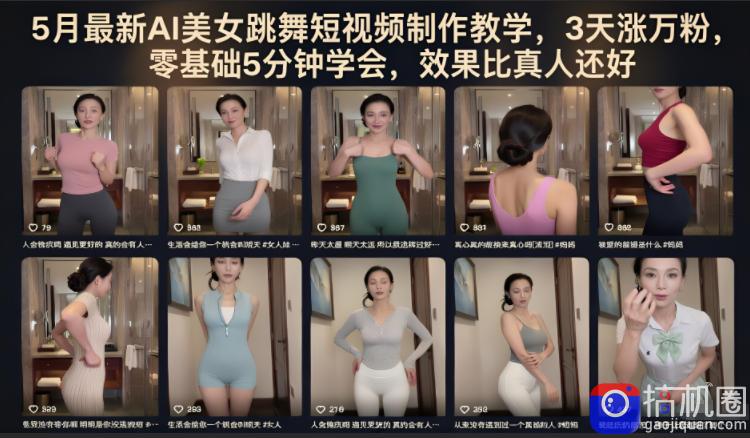 5月最新AI美女跳舞短视频制作教学，3天涨万粉，零基础5分钟学会，效果比真人还好-51云资源