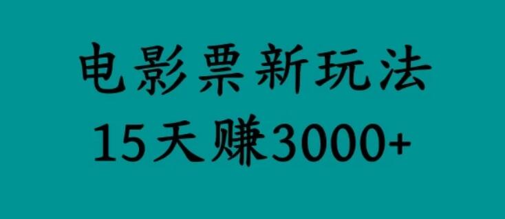 揭秘电影票新玩法，零门槛，零投入，高收益，15天赚三千-51云资源
