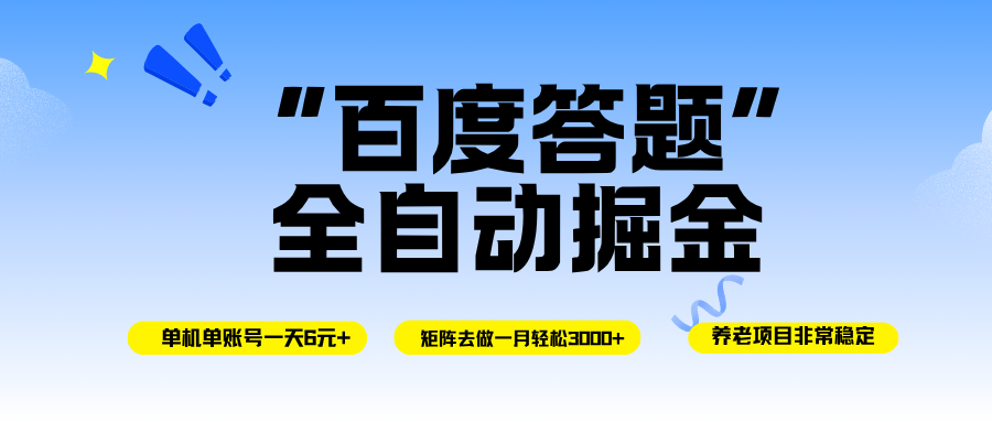 (16556期)百度答题全自动掘金,单机一天轻松6元 ,矩阵去做单月稳定3000 ,操作简单手机无脑去跑