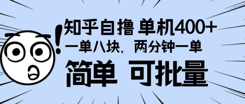 （13632期）知乎项目，一单8块，二分钟一单。单机400 ，操作简单可批量。-51云资源