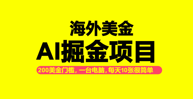海外美金AI掘金项目,200U可入门槛,一天一单即可,每天1000-2000很轻松!-51云资源