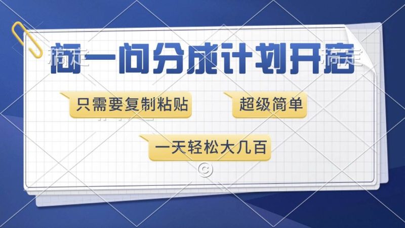 （13891期）问一问分成计划开启，超简单，只需要复制粘贴，一天也能收入几百-51云资源