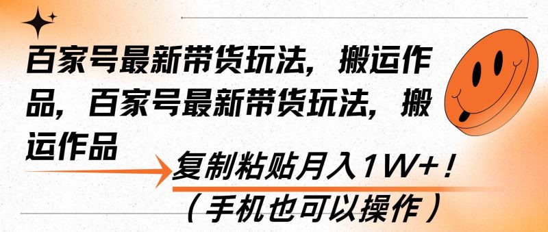 (13580期)百家号最新带货玩法,搬运作品,复制粘贴月入1W !(手机也可以操作)-51云资源