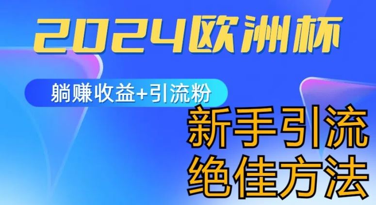 2024欧洲杯风口的玩法及实现收益躺赚 引流粉丝的方法，新手小白绝佳项目【揭秘】-51云资源