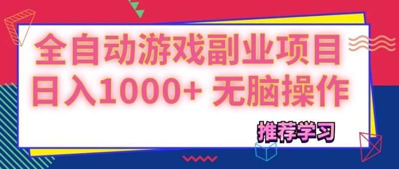 （11769期）可以全自动的游戏副业项目，日入1000  无脑操作-51云资源