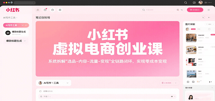 小红书虚拟电商创业课,系统拆解选品-内容-流量-变现,实现零成本变现-51云资源