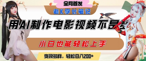 用AI制作电影不是梦,小白学会后轻松熟练上手,变现方式多样,日入2张-51云资源